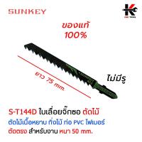 ราคา SUNKEY ใบจิ๊กซอว์ ตัดไม้ ตัดเหล็ก ใบตัดจิ๊กซอว์ ใบจิ๊กซอว์ยาว ใบเรื่อยจิ๊กซอว์ ใบจิ๊กซอว์มีรู ใบเลื่อยจิ๊กซอว์ ผลิตจากไต้หวัน ใบเลื่อย (14545712939)
