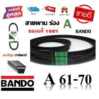 ราคา สายพาน BANDO แท้100 ร่อง A61 A70 A61 A62 A63 A64 A65 A66 A67 A68 A69 A70 by สมบัติลูกฮาร์ดแวร์ (9178540802)