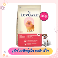 ราคา Luvcare 500g อาหารสุนัขแบบเม็ด สุนัขพันธ์ุเล็กและพันธุ์กลาง พันธุ์ใหญ่ สำหรับลูกสุนัข สุนัขโต ขนาด 500 กรัม (20787797577)