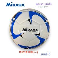 ราคา ลูกฟุตบอล ฟุตบอล หนังเย็บ Mikasa รุ่น F5TPV ของแท้ (18746316667)