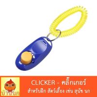 ราคา Clicker คลิ๊กเกอร์ ฝึกสัตว์เลี้ยง ฝึกสุนัข ฝึกนก นกแก้ว หมา สุนัข pet training (15449123905)