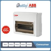 ราคา ABB ตู้คอนซูมเมอร์ยูนิต ตู้เปล่า ABB Consumer Unit SCP07 10 14 16 20 สำหรับไฟ 1 เฟส 2 สาย 710141620 ช่อง (13371596670)