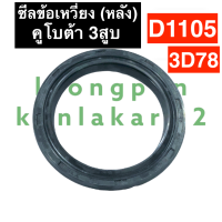 ราคา ซีลข้อเหวี่ยง ซีลข้อ ซีลคอ หลัง คูโบต้า 3สูบ D1105 3D78 ซีลข้อเหวี่ยง3D78 ซีลข้อD1105 ซีลคอ3D78 ซีลข้อเหวี่ยงเครื่อง3สูบ ซีลคอหลังD1105 ซีล3D78 ซีลD1105 (19335595525)