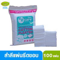 ราคา V Care วีแคร์ สำลีแผ่นชนิดรีดขอบ100แผ่น (2216948842)