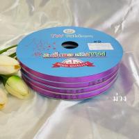 ราคา ริบบิ้น TW เนื้อเงา 350หลา เบอร์2 งานคัดเกรด ริบบิ้นห่อเหรียญ ริบบิ้นพับเหรียญ ริบบิ้นโปรยทาน ฝาฟ้า ฝาเขียว 1 ม้วน (19539322245)