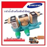 ราคา โปร วาล์วน้ำเข้าเครื่องซักผ้าซัมซุง 3 ทาง SAMSUNG แท้ DC62 00266E เข้า 1 ออก 3 ส่วนลด เครื่องซักผ้า อะไหล่เครื่องซักผ้า อะไหล่ซักผ้า วาล์วเครื่องซักผ้า บอร์ดเครื่องซักผ้า ท่อน้ำเครื่องซักผ้า อะไหล่เคร