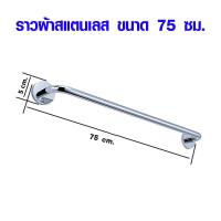 ราคา ราวแขวนผ้า มี 2 ขนาด 60 75 ซม ราวตากผ้า ราวผ้าสแตนเลส ราวผ้าแบบติดผนัง ราวแขวนเดี่ยว แบบติดผนัง สแตนเลส ราวผ้า ST (17276366990)