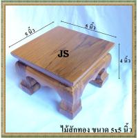 ราคา โต๊ะยอด ขาสิงห์ ขนาด 5 5 ส 4 นิ้ว โต๊ะหมู่บูชา โต๊ะ ฐานรองพระ แท่นรองพระ ตั่งวางพระ โต๊ะเสริม ฐานรองพระไม้สัก ชั้นวางพระไม้สัก (5601778354)
