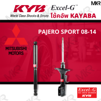 ราคา โช๊คอัพ โช๊คหน้า MITSUBISHI PAJERO SPORT โช๊คหลังมิตซูบิชิ PAJERO SPORT ปี 08 14 Excel G ยี่ห้อ KYB คายาบ้า (14583159122)