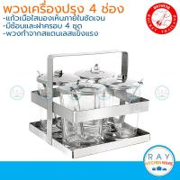 ราคา Rocket พวงเครื่องปรุง 4 ช่อง ขนาด 9 ออนส์ ตราจรวด ชุดใส่เครื่องปรุงสแตนเลส พวงพริก ที่ใส่น้ำส้ม พวงพริก ชุดเครื่องปรุงแก้ว (11188699269)