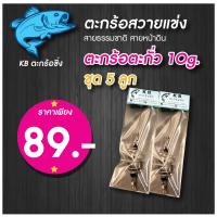 ราคา ชุด 5 ลูก สุดคุ้ม KB ตะกร้อตะกั่ว 10g ตะกร้อตกปลาบ่อ สวายแข่ง ตะกร้อหน้าดิน ตะกร้อสายเขื่อน (17564291870)