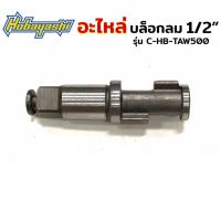 ราคา Hobayashi อะไหล่บล็อกลม 4 หุน อะไหล่บล็อกลม 1 2 รุ่น C HB TAW500 เลือกแบบตอนกดสั่งซื้อค่ะ พร้อมส่ง (18860142008)