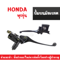 ราคา มือเบรค ปั๊มบนมือเบรค honda ปั้มบน มือเบรค HONDA ทุกรุ่น สีดำ ปั้มดิสเบรค แม่ปั้มเบรค ฮอนด้า ทุกรุ่น (4352814097)