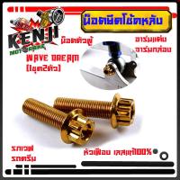 ราคา น็อตยึดโช้คหลัง WAVE DREAM น๊อตโช้ค 2 ตัวหัวเฟือง น็อตยึดโช้ค เวฟ ดรีม น็อตหูโช้ค น๊อตยึดโช๊คหลัง สวิงอาร์ม ราคาพิเศษสุดๆน็อตตัวผู้ยึดโช้ค (9654944702)