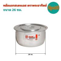 ราคา หม้อแขกสเตนเลส 1418222630 ซม ตราพระอาทิตย์ (16639611563)