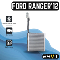 ราคา คอล์ยเย็น ตู้แอร์ ฟอร์ด เรนเจอร์ 2012 มาสด้า บีที50 โปร FORD RANGER 12 BT50 PRO แผง ตู้ คอยเย็น คอยล์แอร์ แผงแอร์ (13087381720)