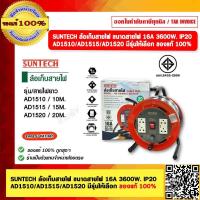 Suntech ล้อเก็บสายไฟอุตสาหกรรม 16A 1.5sq.mm. ยาว 15 เมตร รุ่น AD1515