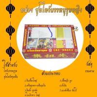 ราคา ชุดไหว้บรรพบุรุษ ชุดไหว้เทพเจ้า กระดาษเงิน กระดาษทอง ไหว้กงเต็ก ไหว้ตรุษจีน เชงเม้ง สารจีน (16843336354)