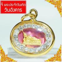 ราคา พระประจำวันเกิด วันอังคาร พระปางไสยาสน์ ดวงตามวันเกิด คนเกิดวันอังคาร ดวงวันเกิด เสริมดวง ดวงโชคลาภ Thai Amulet หุ้มเศษทองคำ รุ่น GGJ 131 (392171289)