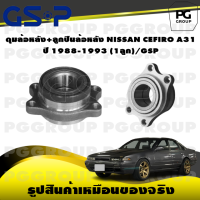 ราคา ดุมล้อหลัง ลูกปืนล้อหลัง NISSAN CEFIRO A31 ปี 1988 1993 1ลูก GSP (15511047854)