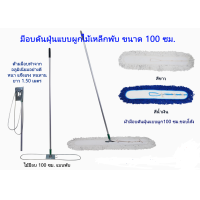 ราคา ชุดไม้ม็อบดันฝุ่นแบบโค้ง 100 ซม พร้อมผ้าดันฝุ่น 100ซม ผ้ามีสีขาวดิบ สีน้ำเงิน (12458971603)