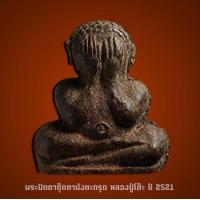ราคา พระปิดตาตุ๊กตา หลวงปู่โต๊ะ เนื้อผงใบลาน ฝังตะกรุดเงิน ปี 2521 พร้อมบัตรการันตี รับประกันตามกฎ พระเนื้อใบลานเข้มสวยๆ มีขุยเดิมๆ นิ้วชัดครับ พระศกชัดครับ ด้านหลังมียันต์ ตะกรุดฝังขวาง (19130620993)