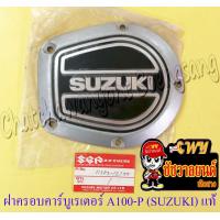 ราคา ฝาครอบคาร์บูเรเตอร์ A100 P วงรี ตัวอักษร SUZUKI แท้ SUZUKI (19139079240)