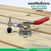 ราคา แคลมป์จับชิ้นงาน สแตนเลสแท้ แนวตั้ง แนวนอน แคลมป์ปีกนก แคลมป์นก จับชิ้นงาน แคลมป์จับชิ้นงาน แคลมป์ปีกนก ท็อกเกิ้ลแคลมป์ Woodworking Toggle Clamp (19533693622)