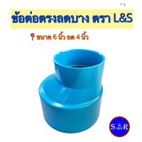 ราคา ข้อต่อตรงลดบาง ข้อต่อลด ข้อต่อพีวีซี อุปกรณ์พีวีซี ขนาด 6 นิ้ว ลด 4 นิ้ว ตราL S จำนวน 1 ตัว (12369063318)