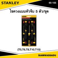 ราคา Stanley ไขควงแบบหัวจีบ 5 ตัว ชุด รุ่น 65 155 (16379651810)