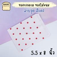 ราคา สีขาวลายจุดสีแดง ถุงกระดาษ ซองกระดาษ ถุงขนมปัง ซองเบเกอรี่ ซองขนม ซองขนมโตเกียว ลายจุด 100 ใบ แพค Bakerymoreshop (8538934767)
