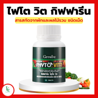 ราคา ไฟโตวิต ผักและผลไม้รวม ชนิดเม็ด ไฟโต วิต กิฟฟารีน PHYTO VITT สารสกัดจากผักและผลไม้รวม ท้องผูก ถ่ายลำบาก (15559528802)