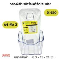 ราคา กล่องใส่โบรชัวร์อะคริลิกใส 1ช่อง K 150 ขนาด A4 พับ 3 (11631487111)