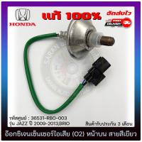 ราคา อ๊อกซิเจนเซ็นเซอร์ไอเสีย O2 ตัวหน้า บน สายสีเขียว แท้ 36531 RBO 003 ยี่ห้อ HONDAรุ่นJAZZ ปี 2009 2013BRIO ผู้ผลิต DENSO (11432208979)
