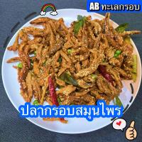 ราคา ปลากรอบงา ปลากรอบสามรส ปลากรอบสมุนไพร มีให้เลือก 250 กรัม กับ 500 กรัม (20142545435)
