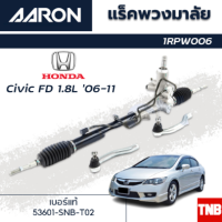 ราคา AARON แร็คพวงมาลัย HONDA CIVIC FD 1 8L ฮอนด้า ซีวิค เอฟดี ปี 06 11 แร็คพวงมาลัยทั้งเส้น รหัส 1RPW006 (18330491250)