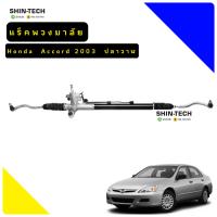ราคา แร็คพวงมาลัย Honda Accord 2003 2007 ปลาวาฬ (15275357717)