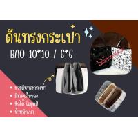 ราคา พร้อมส่ง ดันทรงกระเป๋า Bao 6 6 7 10 Rock 10 10 จัดระเบียบ และดันทรงกระเป๋า (9656824607)