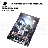ราคา ฝักเบรคจักรยานเสือหมอบสำหรับล้อคาร์บอน วัสดุ ALUMINIUM CNC พร้อมผ้าเบรคคาร์บอน S Fight (7171442250)