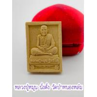 ราคา พระผงพุทธคุณรูปเหมือน หลวงปู่หมุน ฐิตสีโล รุ่นเสาร์ 5 พิมพ์นั่งตั่ง ยันต์นะหมุนเงิน วัดป่าหนองหล่ม จ สระแก้ว พร้อมกรอบ เนื้อผงพุทธคุณ (13646709791)