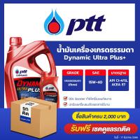 ราคา eTax ปตท ไดนามิค อัลตร้า พลัส PTT DYNAMIC ULTRA PLUS SAE15W 40 ขนาด 6 1 ลิตร Oilsquare (3146648184)