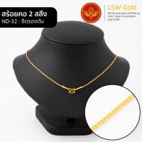 ราคา LSW สร้อยคอทองคำแท้ 2 สลึง 7 58 กรัม ลายซีตรองตัน ND 32 (930532916)
