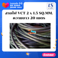 ราคา Thai Union สายไฟฟ้าในบ้าน สายไฟ สายไฟอ่อน สายไฟ vct 2x1 5 สายทองแดงแท้ ได้รับมาตรฐานมอก มีความยาว 5เมตร 10เมตร และ 20เมตร (7340178387)