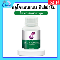 ราคา กลูโคแมนแนนกิฟฟารีน กลูโคแมน กลูโคแมนแนน ใยอาหารธรรมชาติจากผงบุก กลูโคแมนกิฟฟารีน Giffarine (20710599890)