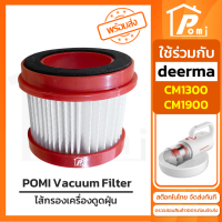 ราคา POMI Vacuum Filter ไส้กรองทดแทน เครื่องดูดฝุ่น สำหรับ เดียร์มาร์ Deerma รุ่น CM1300 CM1900 (20087624842)