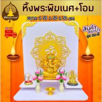 ราคา หิ้งพระ หิ้งพระติดผนัง พระพิฆเนศ ท้าวเวสสุวรรณ หิ้งไอ้ไข่ ต้นโพเรียกทรัพย์ หิ้งพระราหู ชั้นวางพระ หิ้งสีขาว หิ้งคอนโดH1 (11637980822)