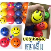 ราคา บอลนวดมือ บอลหน้ายิ้ม บอลบริหารมือ บอลยิ้ม ราคาถูก (19535161976)