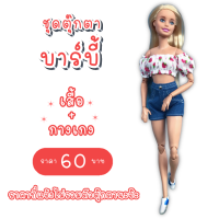 ราคา ชุดตุ๊กตา ชุดบาร์บี้ ชุดตุ๊กตาบาร์บี้ ชุดแฟชั่นบาร์บี้ (7840493422)