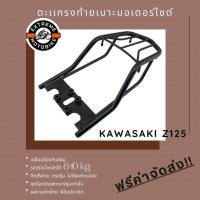 ราคา ตะแกรงท้ายเบาะมอเตอร์ไซค์ Kawasaki Z 125 (360091903)