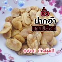 ราคา ถั่วปากอ้า แกะเปลือก อร่อยลงตัว ไม่ต้องแกะเปลือก พร้อมทาน ถั่วปากอ้าทอดกรอบ (16934245527)